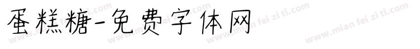 蛋糕糖字体转换