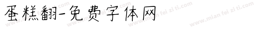 蛋糕翻字体转换