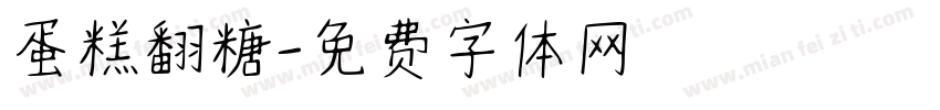 蛋糕翻糖字体转换