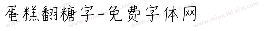 蛋糕翻糖字字体转换