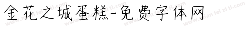 金花之城蛋糕字体转换