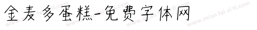 金麦多蛋糕字体转换