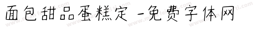 面包甜品蛋糕定製字体转换
