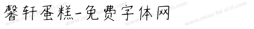 馨轩蛋糕字体转换