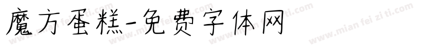 魔方蛋糕字体转换