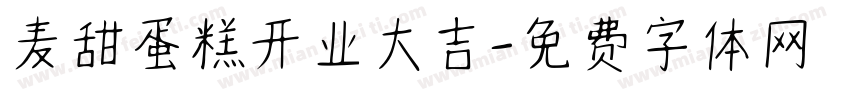麦甜蛋糕开业大吉字体转换