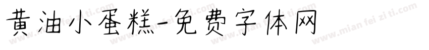 黄油小蛋糕字体转换