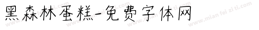 黑森林蛋糕字体转换