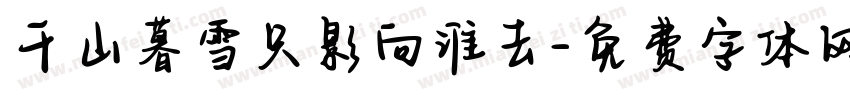 千山暮雪只影向谁去字体转换