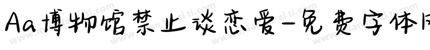 Aa博物馆禁止谈恋爱字体转换