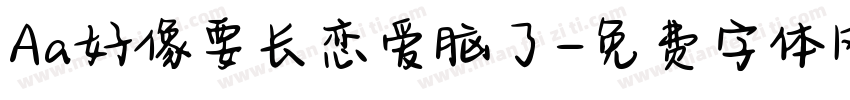 Aa好像要长恋爱脑了字体转换