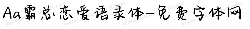 Aa霸总恋爱语录体字体转换