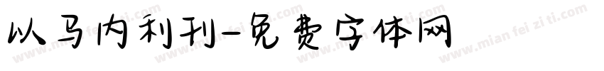 以马内利刊字体转换