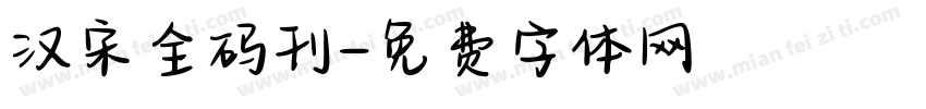 汉宋全码刊字体转换