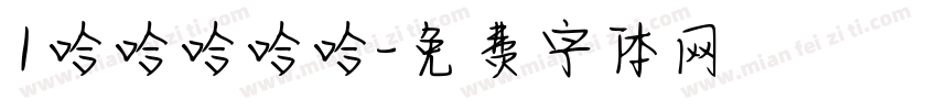 1哈哈哈哈哈字体转换