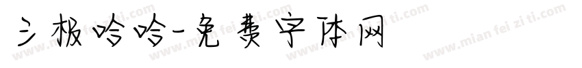三极哈哈字体转换