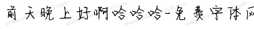 前天晚上好啊哈哈哈字体转换