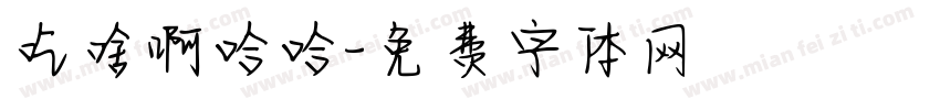 吃啥啊哈哈字体转换