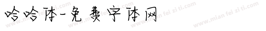 哈哈体字体转换