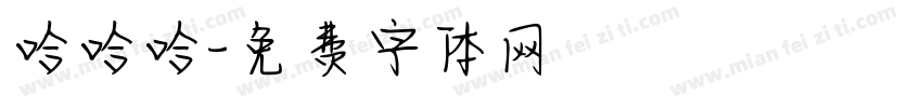 哈哈哈字体转换