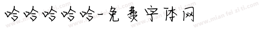 哈哈哈哈哈字体转换