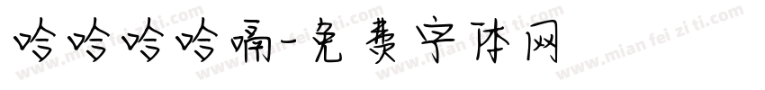 哈哈哈哈嗝字体转换
