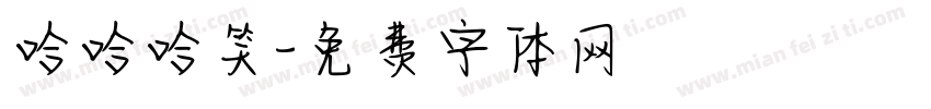 哈哈哈笑字体转换