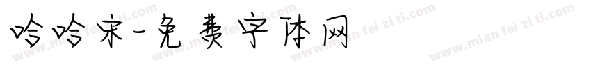 哈哈宋字体转换