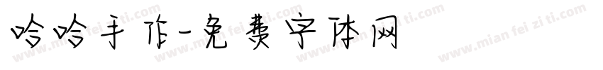 哈哈手作字体转换