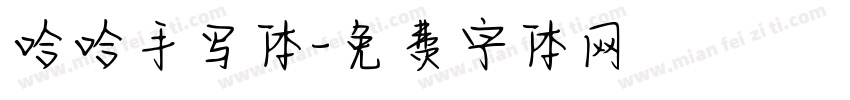 哈哈手写体字体转换