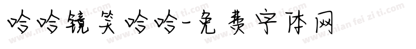 哈哈镜笑哈哈字体转换