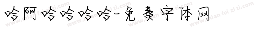 哈阿哈哈哈哈字体转换