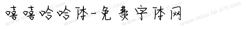 嘻嘻哈哈体字体转换