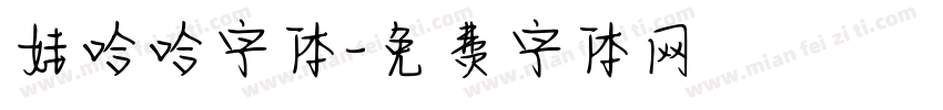 娃哈哈字体字体转换
