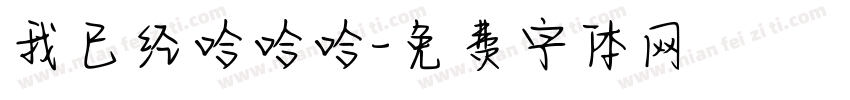 我已经哈哈哈字体转换