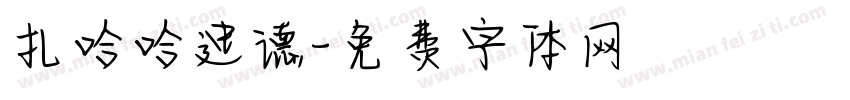 扎哈哈迪德字体转换
