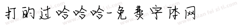 打的过哈哈哈字体转换