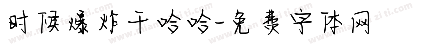 时候爆炸干哈哈字体转换