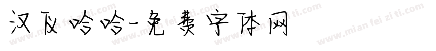 汉仪哈哈字体转换