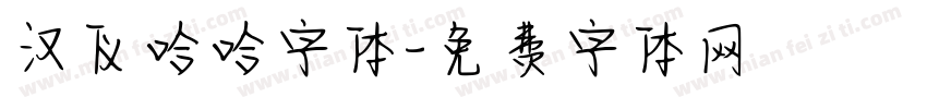 汉仪哈哈字体字体转换