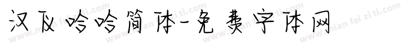 汉仪哈哈简体字体转换