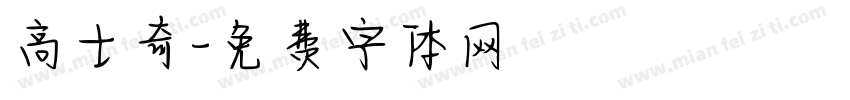 高士奇字体转换