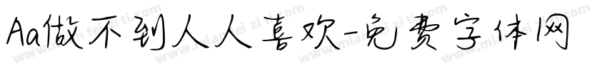 Aa做不到人人喜欢字体转换