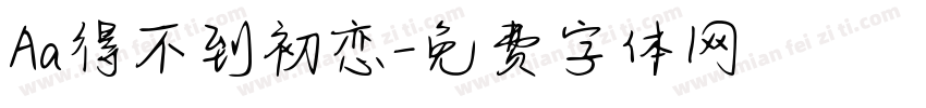 Aa得不到初恋字体转换