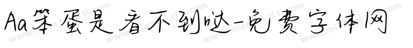 Aa笨蛋是看不到哒字体转换