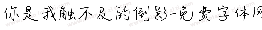 你是我触不及的倒影字体转换