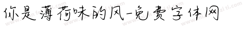 你是薄荷味的风字体转换