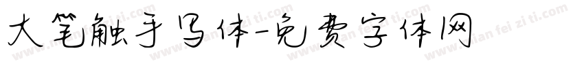 大笔触手写体字体转换