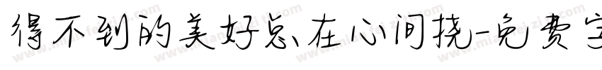 得不到的美好总在心间挠字体转换