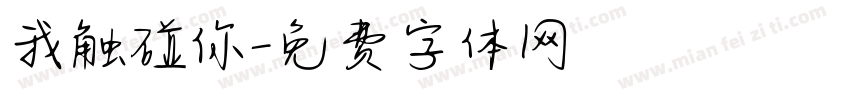 我触碰你字体转换